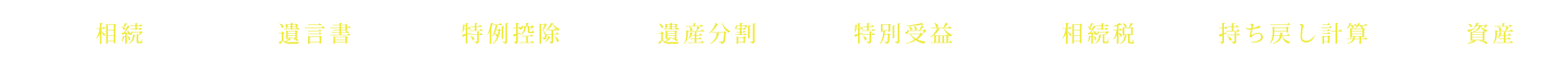 相続 遺言書 特例控除 遺産分割 特別受益 相続税 持ち戻し計算 資産