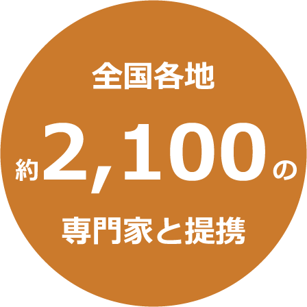 全国のお客様に対応！各地に約1,000事務所