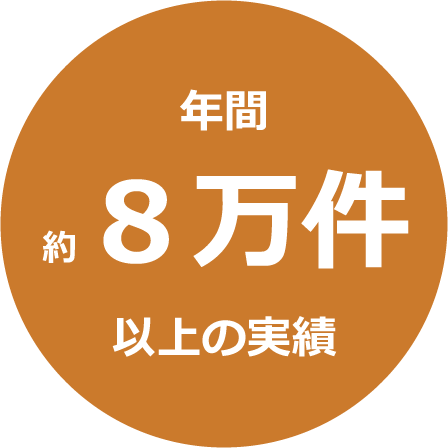 多数のお客様がご利用！月間約1万件以上の実績