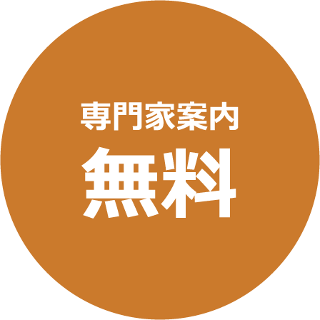 ご案内無料